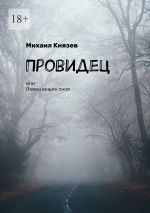 Новая книга Провидец, или Ловец вещих снов автора Михаил Князев