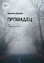 Скачать книгу Провидец, или Ловец вещих снов автора Михаил Князев