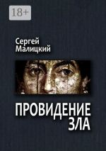 Скачать книгу Провидение зла. Камни Митуту. Книга первая автора Сергей Малицкий