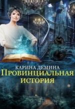 Скачать книгу Провинциальная история автора Карина Демина