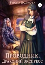 Новая книга Проводник. Драконий экспресс автора Риска Волкова