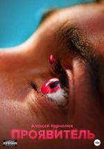 Скачать книгу Проявитель автора Алексей Корнелюк