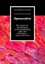 Новая книга Проявляйся автора Эми Мария Гольмакова