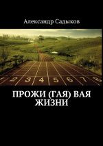 Скачать книгу Прожи (гая) вая жизни автора Александр Садыков