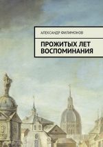 Скачать книгу Прожитых лет воспоминания автора Александр Филимонов