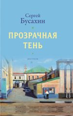 Новая книга Прозрачная тень автора Сергей Бусахин