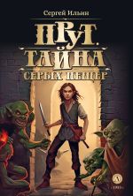 Скачать книгу Прут. Тайна серых пещер автора Сергей Ильин