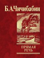 Скачать книгу Прямая речь (сборник) автора Борис Чичибабин