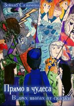 Скачать книгу В двух шагах от сказки автора Зейнаб Салимова