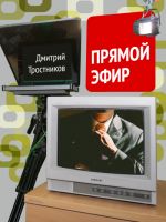 Скачать книгу Прямой эфир автора Дмитрий Тростников