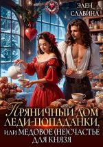 Скачать книгу Пряничный дом леди-попаданки, или медовое (не)счастье для князя автора Элен Славина