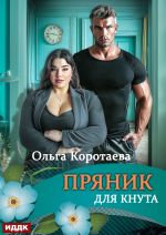 Скачать книгу Пряник для Кнута автора Ольга Коротаева