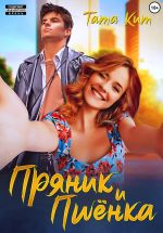 Скачать книгу Пряник и Пшёнка автора Тата Кит