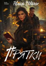 Скачать книгу Прятки автора Юлия Шолох