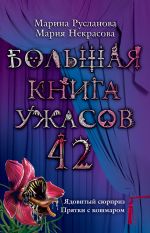 Скачать книгу Прятки с кошмаром автора Мария Некрасова