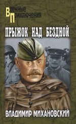 Скачать книгу Прыжок над бездной автора Владимир Михановский