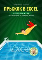 Скачать книгу Прыжок в Excel. Экспресс-курс за 2 часа с нуля до среднего уровня автора Алексей Скородумов