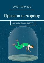 Скачать книгу Прыжок в сторону автора Олег Паринов