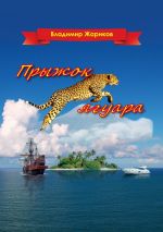 Скачать книгу Прыжок ягуара автора Владимир Жариков