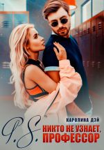 Новая книга P.S. Никто не узнает, Профессор автора Каролина Дэй
