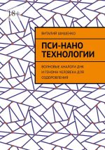 Скачать книгу Пси-нано технологии. Волновые аналоги ДНК и генома человека для оздоровления автора Виталий Шишенко