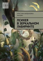 Скачать книгу Психея в зеркальном лабиринте автора Кристина Маноян