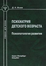 Скачать книгу Психиатрия детского возраста. Психопатология развития автора Дмитрий Исаев