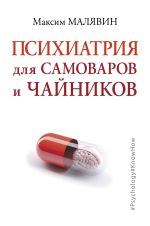 Скачать книгу Психиатрия для самоваров и чайников автора Максим Малявин