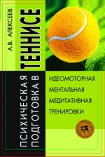 Скачать книгу Психическая подготовка в теннисе автора Анатолий Алексеев