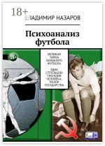 Новая книга Психоанализ футбола. Великая Тайна Большого Футбола. Эдик Стрельцов: трагедия человека, позор государства автора Владимир Назаров