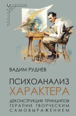 Новая книга Психоанализ характера. Деконструкция принципов терапии творческим самовыражением автора Вадим Руднев