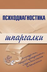 Скачать книгу Психодиагностика автора Алексей Лучинин