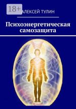 Скачать книгу Контактеры. Практическое руководство по диагностике и реабилитации автора Алексей Тулин