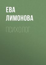 Скачать книгу Психолог автора Ева Лимонова
