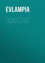 Скачать книгу Психолог автора Evlampia