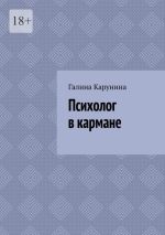 Скачать книгу Психолог в кармане автора Галина Карунина