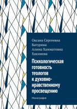 Скачать книгу Психологическая готовность теологов к духовно-нравственному просвещению. Монография автора Оксана Батурина