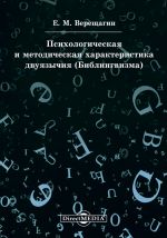 Скачать книгу Психологическая и методическая характеристика двуязычия (Билингвизма) автора Евгений Верещагин