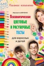 Скачать книгу Психологические цветовые и рисуночные тесты для взрослых и детей автора Севги Адывар