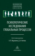 Новая книга Психологические исследования глобальных процессов: предпосылки, тенденции, перспективы автора Сборник статей