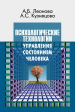 Скачать книгу Психологические технологии управления состоянием человека автора Алла Кузнецова