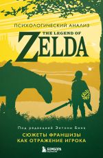 Скачать книгу Психологический анализ The Legend of Zelda. Сюжеты франшизы как отражение игрока автора Энтони М. Бин