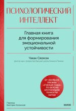 Скачать книгу Психологический интеллект. Главная книга для формирования эмоциональной устойчивости автора Сяомэн Чжан