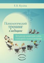 Скачать книгу Психологический тренинг в медицине автора Елена Кулева