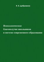 Скачать книгу Психологическое благополучие школьников в системе современного образования автора И. Дубровина