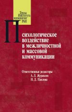 Скачать книгу Психологическое воздействие в межличностной и массовой коммуникации автора Сборник статей