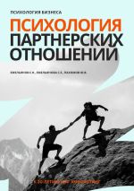 Новая книга Психология бизнеса. Психология партнерских отношений автора Юрий Пахомов