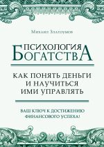 Новая книга Психология богатства. Как понять деньги и научиться ими управлять автора Михаил Златоумов