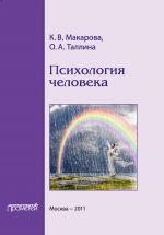 Скачать книгу Психология человека автора К. Макарова