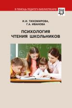 Скачать книгу Психология чтения школьников автора Г. Иванова